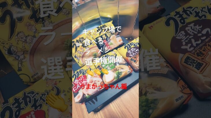 キャンプ場で食べるラーメン選手権を勝手に開催してみた😋 #キャンプ飯 #キャンプ料理 #ラーメン #うまかっちゃん #アウトドアグルメ #shorts #short