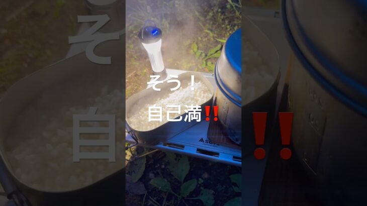 あなたの自己満ってありますか？ #キャンプ #キャンプ飯 #こだわり #白米 #アウトドア #焚き火料理 #焚き火 #キャンプ好きと繋がりたい #shorts #short