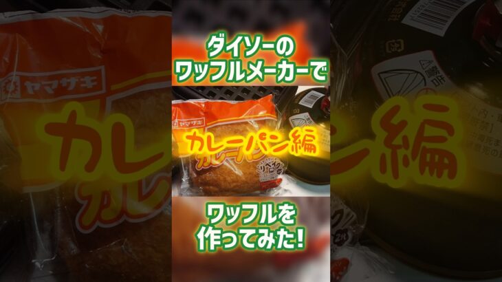 【キャンプ飯】ダイソーのワッフルメーカーでワッフル作ってみた！カレーパン編#shorts#canp#canping#キャンプ #アウトドア#キャンプ飯#ダイソー#ワッフルメーカー#ワッフル#料理