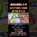 【おウチで簡単！本格的ガパオライス】#ガパオライス#タイ料理#挽き肉#鶏ひき肉#バジル#shorts#shortsfeed