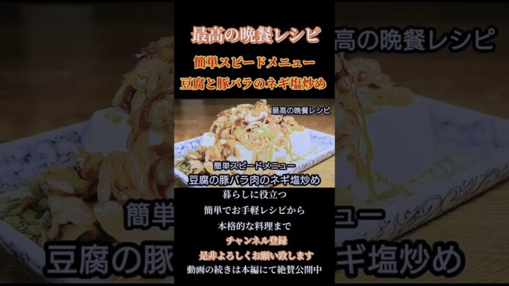【豆腐と豚バラのネギ塩炒め】簡単スピードメニュー！#豆腐#豆腐レシピ#豚バラ肉 #豚バラレシピ#ネギ#スピードメニュー#shorts#shortsfeed
