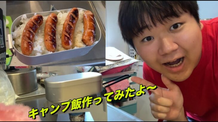 【キャンプ初心者！】家でキャンプ飯作ったよ〜