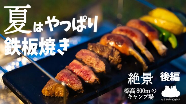 【キャンプ飯】夏はやっぱり鉄板焼き【煉鉄板】