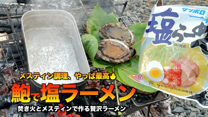 【メスティン料理】アワビで塩ラーメン🔥キャンプ飯‼️やりすぎた【サッポロ一番塩ラーメン】