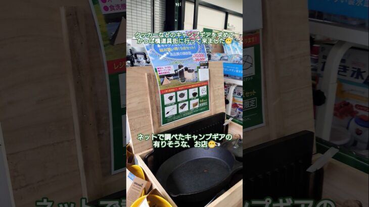 【キャンプギア】クッカーなどのキャンプギアを求めて、かっぱ橋道具街に来てみました😄 #キャンプギア #キャンプ道具 #かっぱ橋道具街 #キャンプ #アウトドア