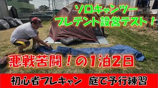 【キャンプ】キャンプ初心者、庭で予行練習！初めてのプレキャンに挑戦！　＃バイク　＃キャンプ　＃ソロキャン