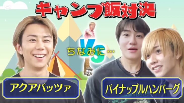 【北山宏光×椿泰我＆松井奏】キャンプ料理対決