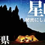 【夫婦キャンプ】秘密の場所。満天の星空と自然が癒してくれる最高のキャンプ | 戸狩温泉 星降るキャンプ場