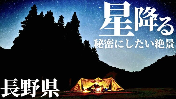 【夫婦キャンプ】秘密の場所。満天の星空と自然が癒してくれる最高のキャンプ | 戸狩温泉 星降るキャンプ場