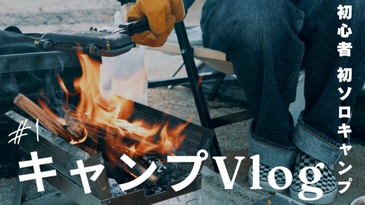【キャンプ初心者】初めてのソロキャンプは”試練”だった。凍える夜と癒しの朝日
