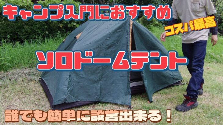 【キャンプ】初心者におすすめ！コンパクトでコスパ最高のドームテント