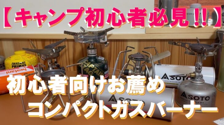 【キャンプ初心者必見‼】お薦めキャンプ用コンパクトガスバーナー‼