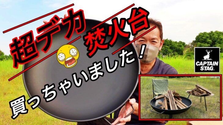 【キャンプ道具ご紹介】衝動買いした巨大焚火台がお洒落だった。