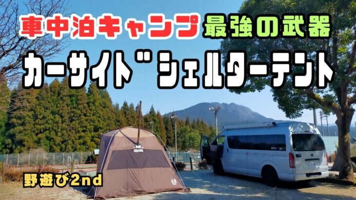 初心者でも、これがあれば車中泊キャンプが楽しくなる秘密のアイテム
