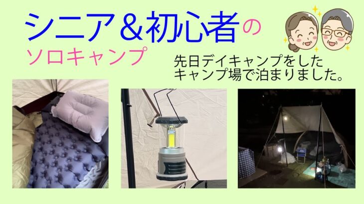 【シニア・初心者ソロキャンプ】シニアと初心者のソロキャンプのご案内