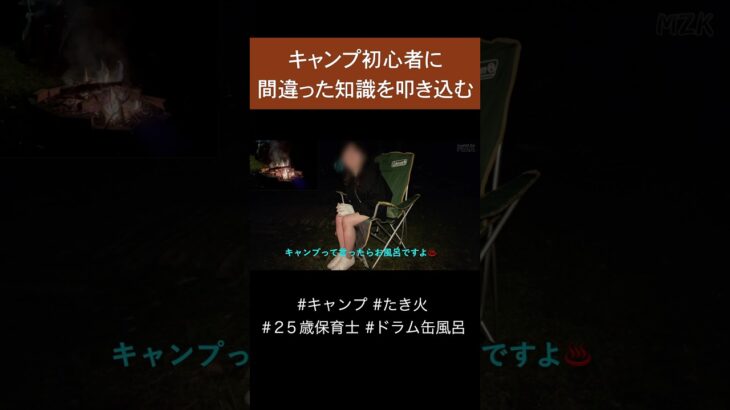【キャンプ初心者に間違った知識を叩き込む】