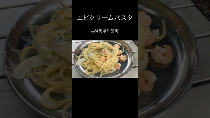 【クリームパスタ】#アウトドア #キャンプ #キャンプ料理 #キャンプ飯 #山飯 #山ご飯 #登山飯 #簡単料理 #群馬県 #クリームパスタ