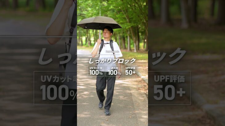 アウトドアブランドが本気で作った、メンズも持ちやすい日傘！#アウトドア #日傘