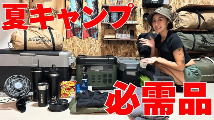 【初心者さんへ】キャンプ歴９年の夏キャンプの必需品【２０２５年版】