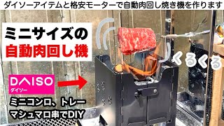 小さな自動肉回し焼き機を作ります【キャンプ道具】