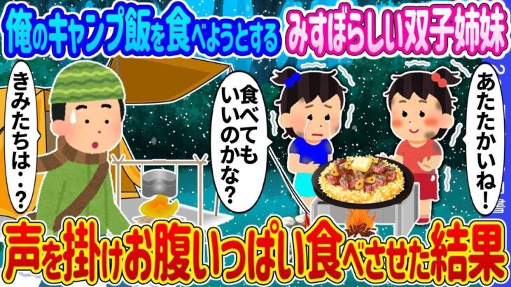 ソロキャンプ中、俺のキャンプ料理を狙う貧しそうな双子の姉妹→声をかけてお腹いっぱい食べさせることにした結果…