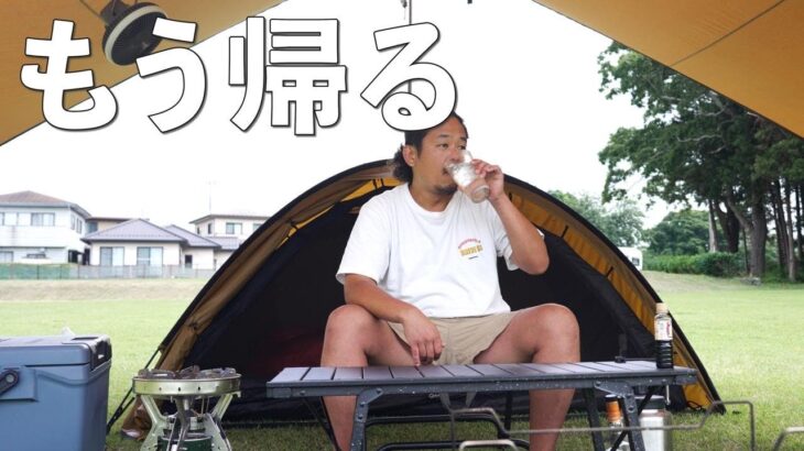 【孤独なキャンプ】帰ります。。。