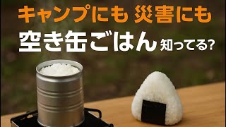 空き缶でごはんを炊く方法｜キャンプにも災害にも役立つ防災レシピ✨