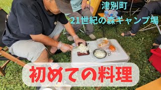 初めての料理をキャンプ場でやってみた