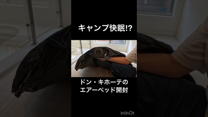 情熱価格ドン・キホーテのエアーベッドをキャンプで使うために購入　#キャンプ #キャンプ道具 #ドンキホーテ #エアーベッド　#アウトドア #キャンプギア