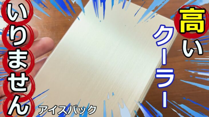 【キャンプ道具】ただの銀の板！？いいえ！アイスパックです！
