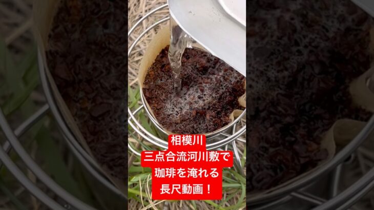 【珈琲・無料キャンプ場・長尺】相模川三点合流河川敷でコーヒーを淹れる！　#無料キャンプ場  #コーヒー #キャンプ