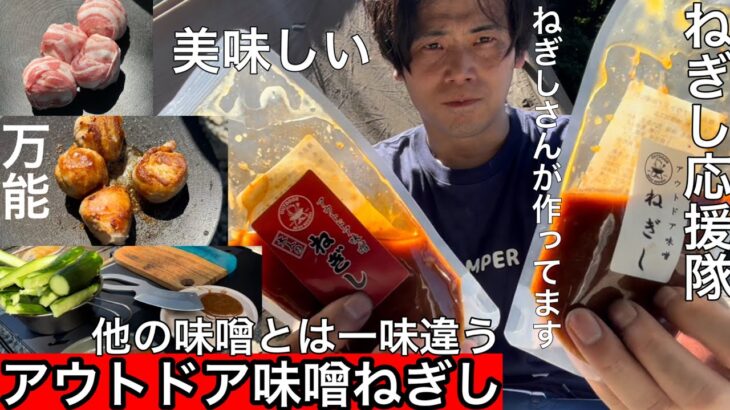 【アウトドア味噌ねぎし】ねぎしさんの作る味噌はキャンプにピッタリ！美味しくて万能！