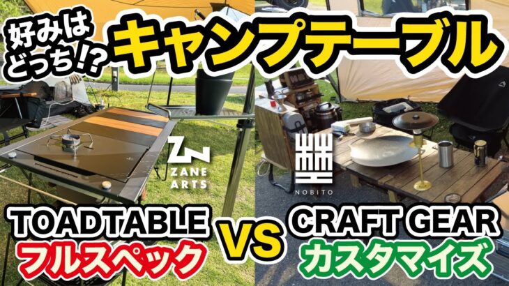 【キャンプギア】ゼインアーツ トードテーブルのオプションフルスペック！＆クラフトテーブルの最新カスタマイズ！どっちが好み？メンバーのキャンプサイトへ突撃しました