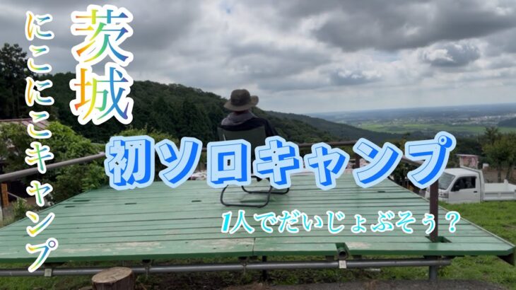 【ソロキャンプ】初めてのぼっちキャンプ