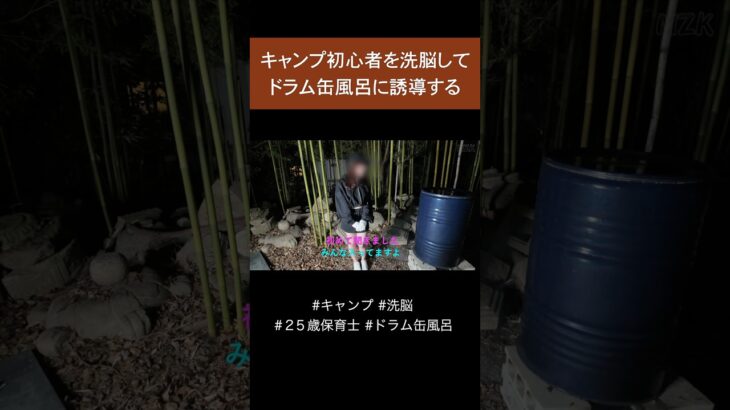 【キャンプ初心者を洗脳してドラム缶風呂に誘導する】