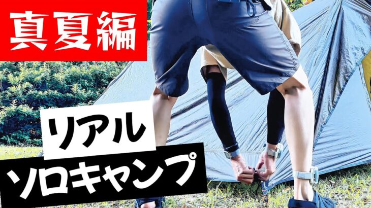 リアル ソロキャンプ 真夏編 これが夏キャンプの現実 と 暑さ対策