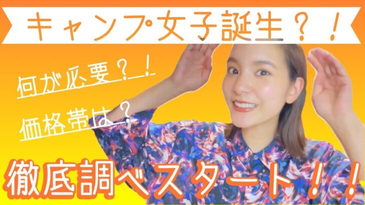【キャンプ】キャンプ始めるにはどうしたらいいの？？