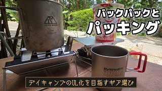 【デイキャン装備】最近お気に入りの一軍キャンプギアを紹介します。これがあればどこでもキャンプが出来る⁉️装備になってます‼️
