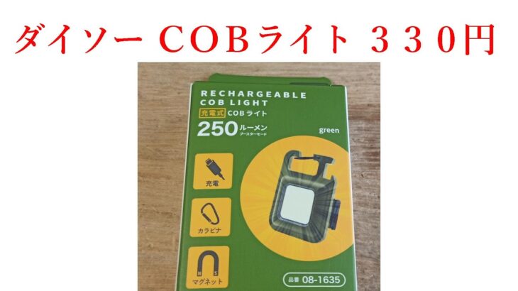 ダイソー　ＣＯＢライト　２５０ルーメン　３３０円（税込）【電子工作、キャンプ道具、ＤＩＹ】