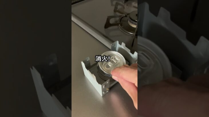 窒息消火 #キャンプ道具 #ソロキャンプ #自作キャンプギア #アウトドア好きな人と繋がりたい#キャンプ飯 #キャンプギア自作 #アルコールストーブ #ミニマルキャンプ