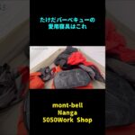 たけだバーベキューのキャンプでの愛用寝具はこちら #キャンプギア #たけだバーベキュー #キャンプ道具