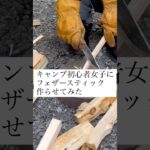 キャンプ初心者女子にフェザースティック作らせてみた　#キャンプ初心者 #キャンプ初心者女子 #キャンプ女子 #キャンプ #アウトドア #フェザースティック