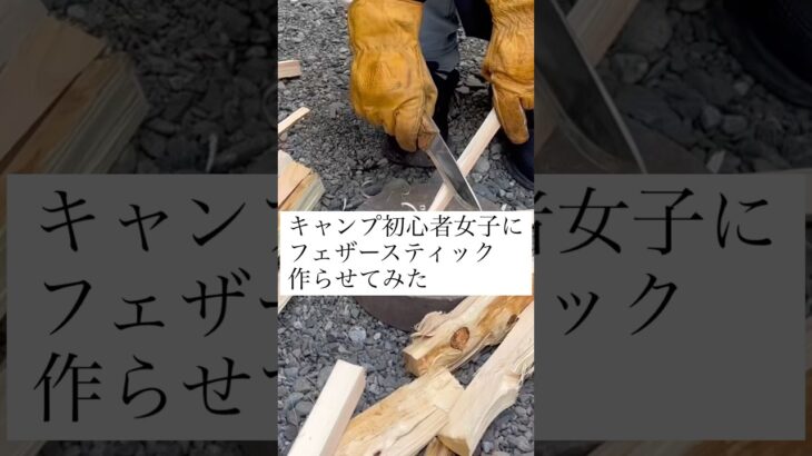 キャンプ初心者女子にフェザースティック作らせてみた　#キャンプ初心者 #キャンプ初心者女子 #キャンプ女子 #キャンプ #アウトドア #フェザースティック