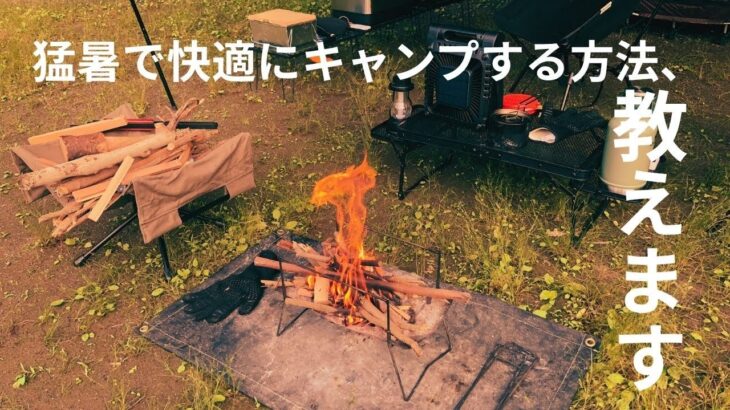 【暑さ＆虫対策】「初心者でもできる！真夏のキャンプ攻略法!!
