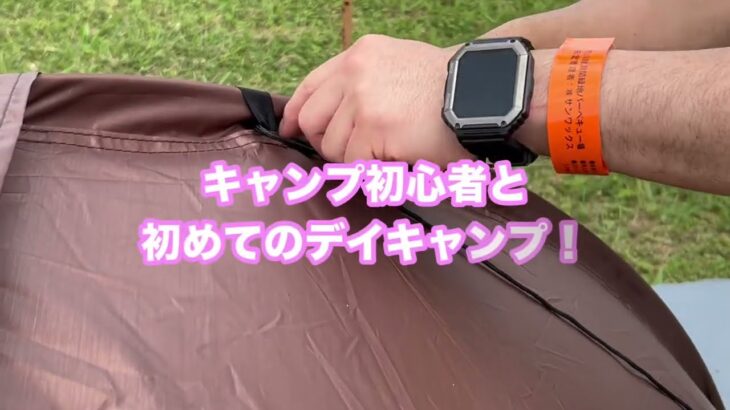 デイキャンプ初心者🔰とキャンプ講座やってきた！