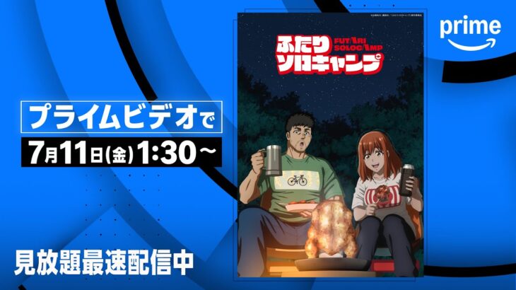 『ふたりソロキャンプ』見放題《最速》配信開始 | プライムビデオ