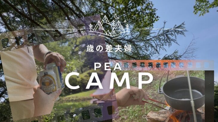 歳の差夫婦ペアキャンプ前編