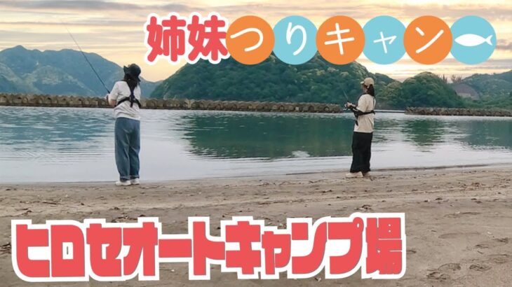 【姉妹釣りキャン△】初心者姉妹で初キャンプ！釣れた魚を食う！（後編