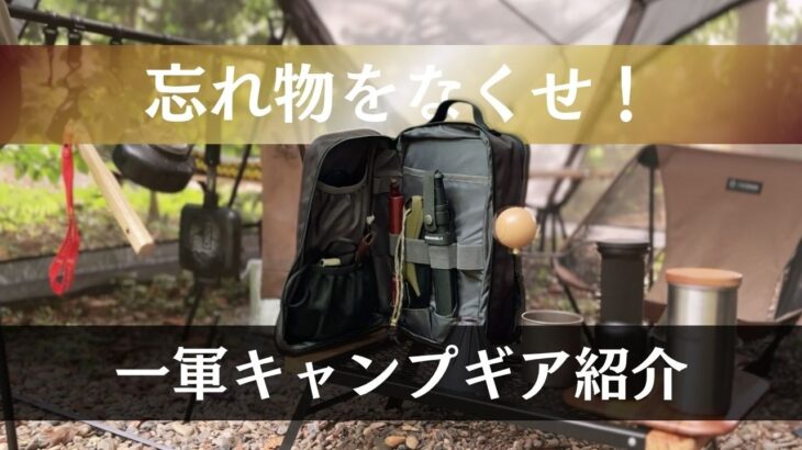 キャンプギア｜収納力がやばい！ワイルドテックギアケースと一軍ソロキャンプ道具を大公開！