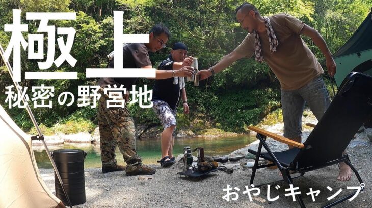 極上 秘密の野営地 『おやじキャンプ』 セイタフィールド
